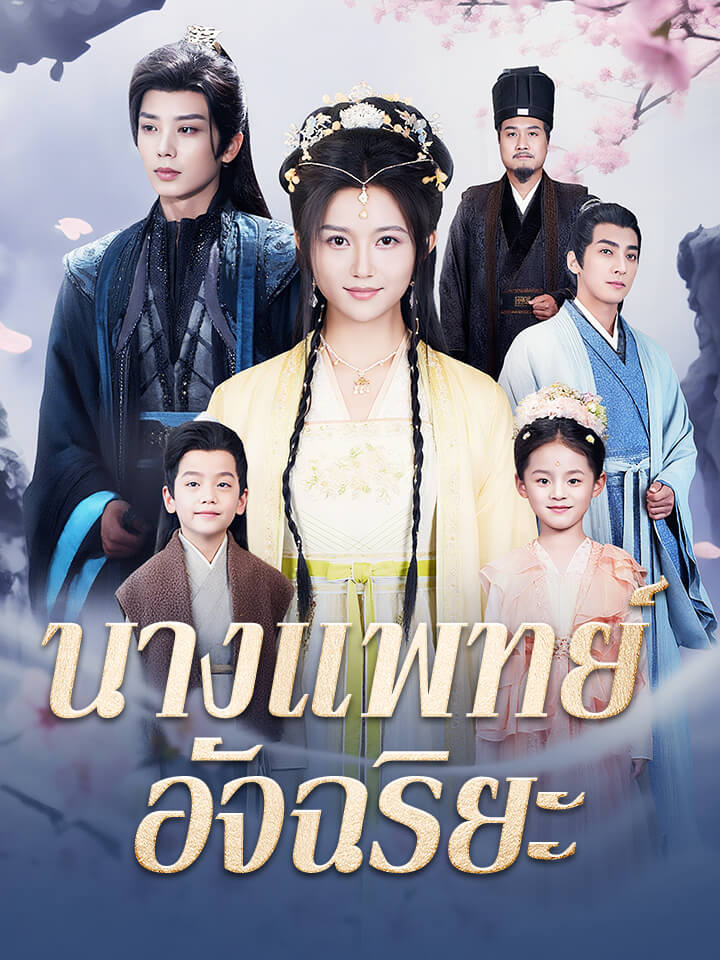 นางแพทย์อัจฉริยะ