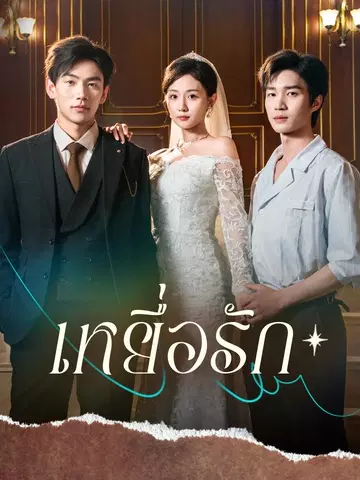 เหยื่อรัก
