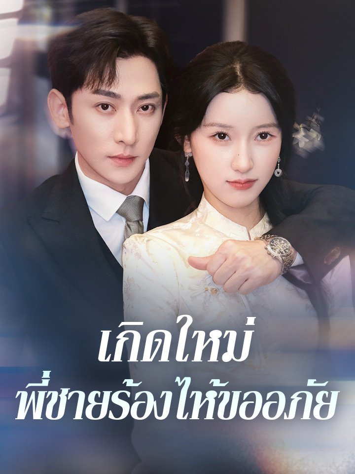 เกิดใหม่ พี่ชายร้องไห้ขออภัย