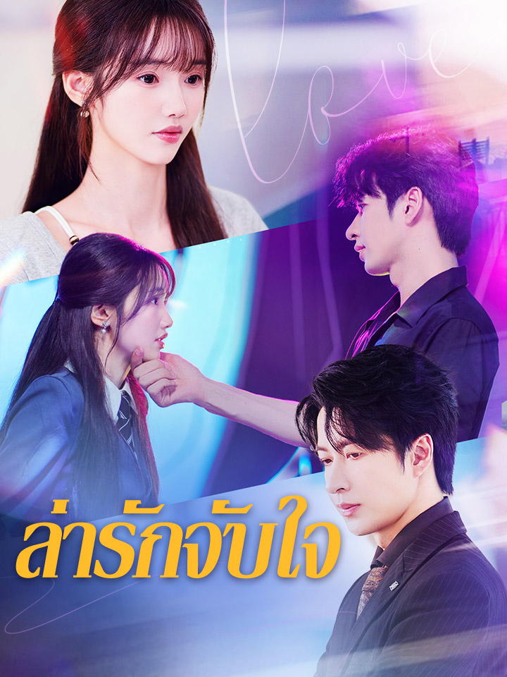ล่ารักจับใจ