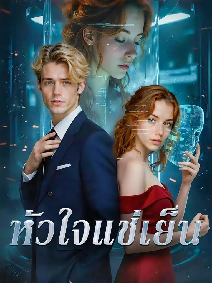 หัวใจแช่เย็น