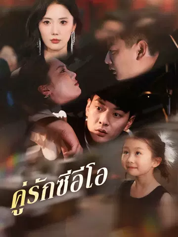 คู่รักซีอีโอ