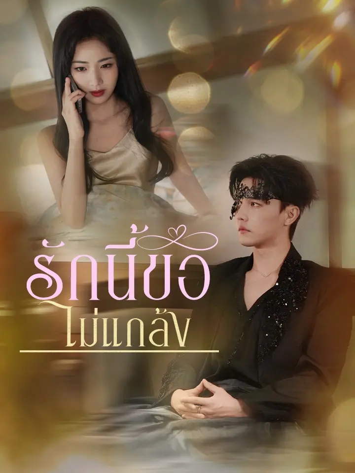 รักนี้ขอไม่แกล้ง