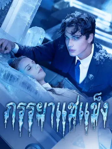 ภรรยาแช่แข็ง