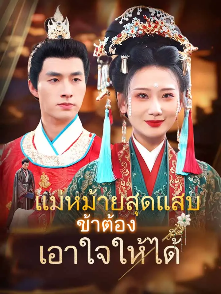 แม่หม้ายสุดแสบ ข้าต้องเอาใจให้ได้
