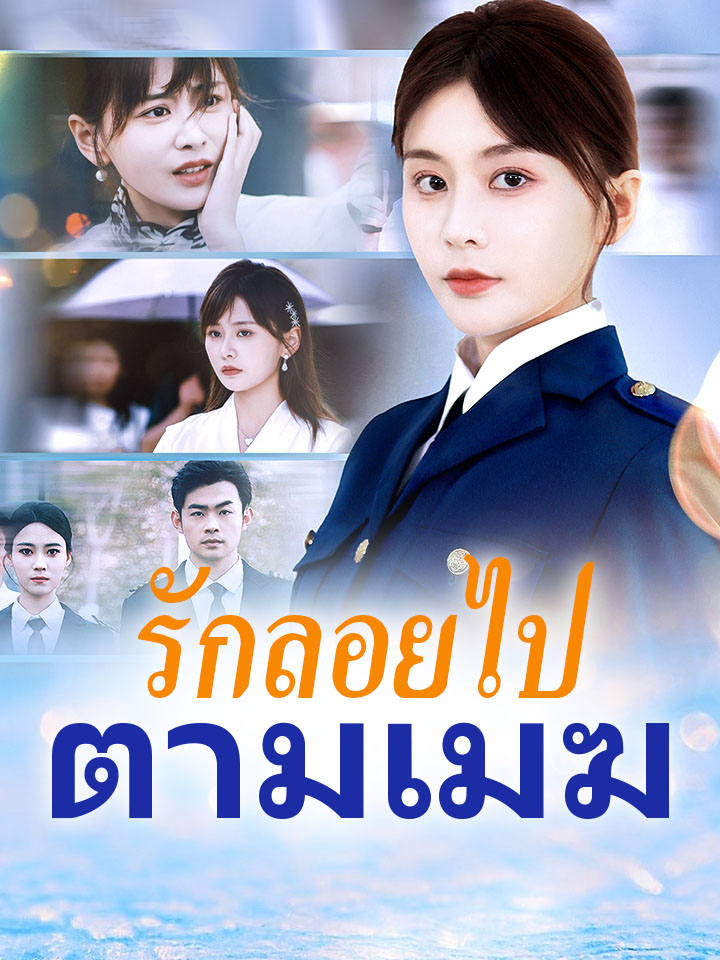 รักลอยไปตามเมฆ