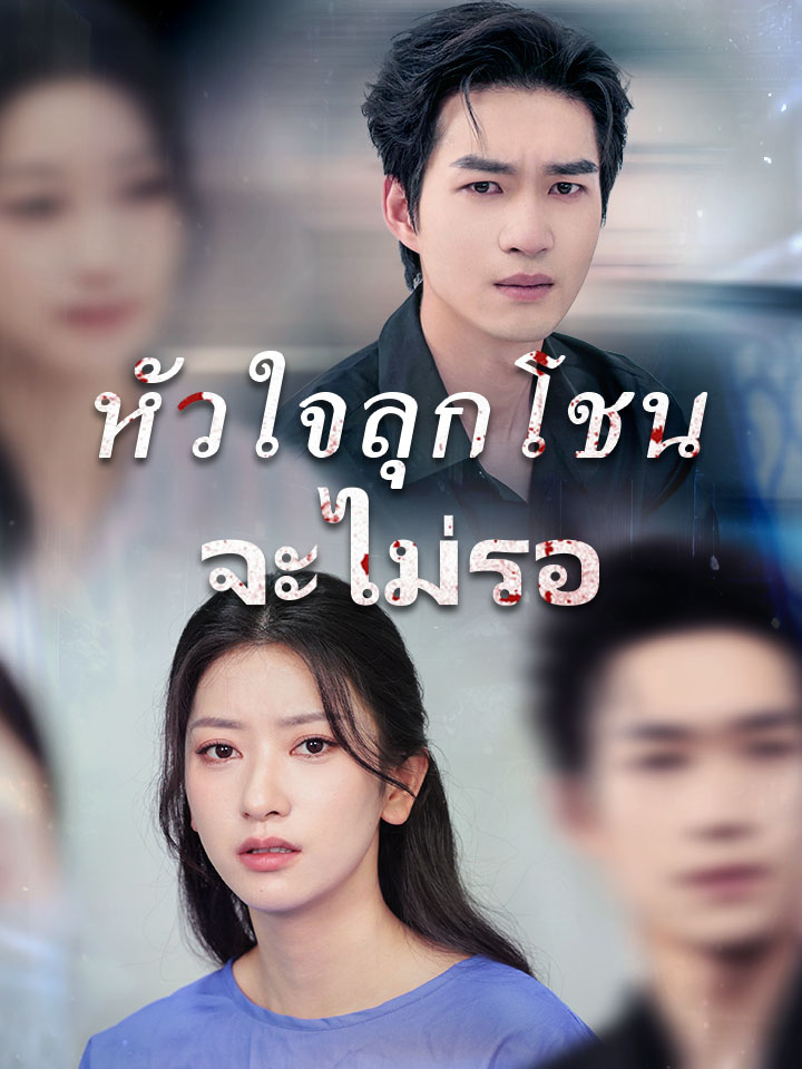 หัวใจลุกโชนจะไม่รอ