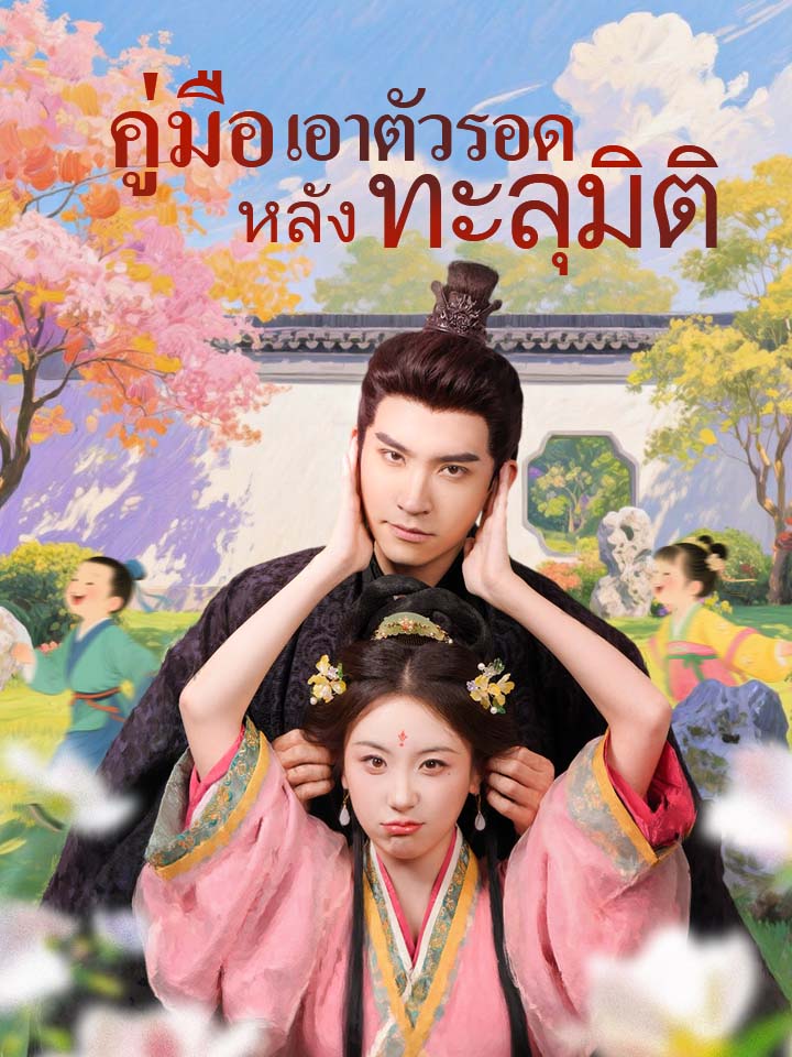 คู่มือเอาตัวรอดหลังทะลุมิติ