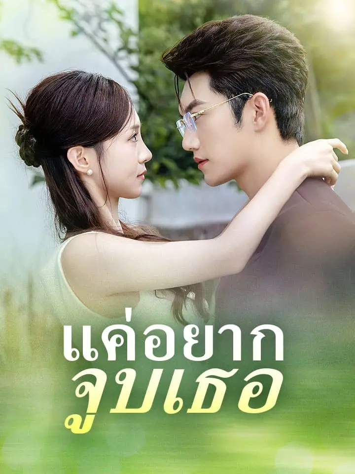 แค่อยากจูบเธอ