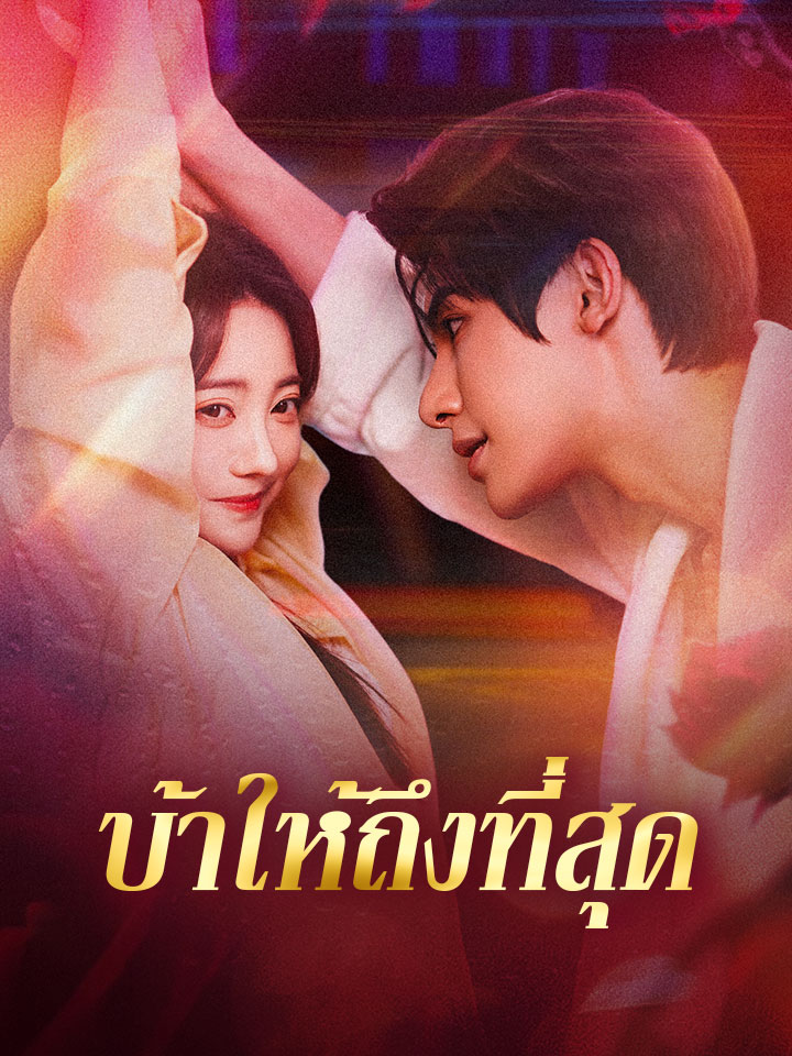 บ้าให้ถึงที่สุด