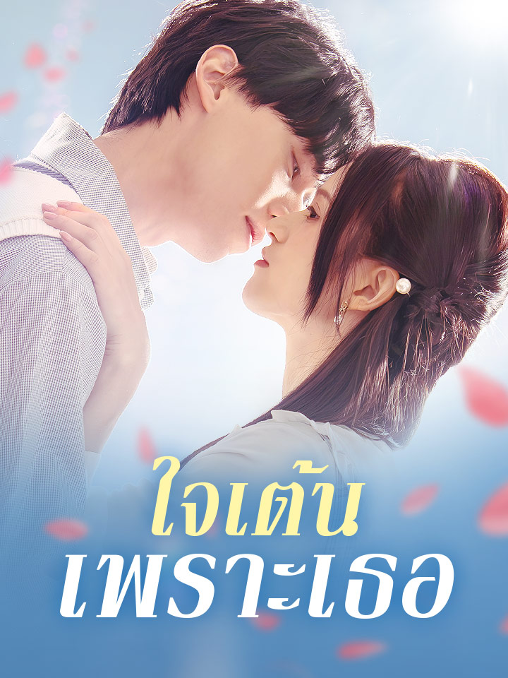 ใจเต้นเพราะเธอ