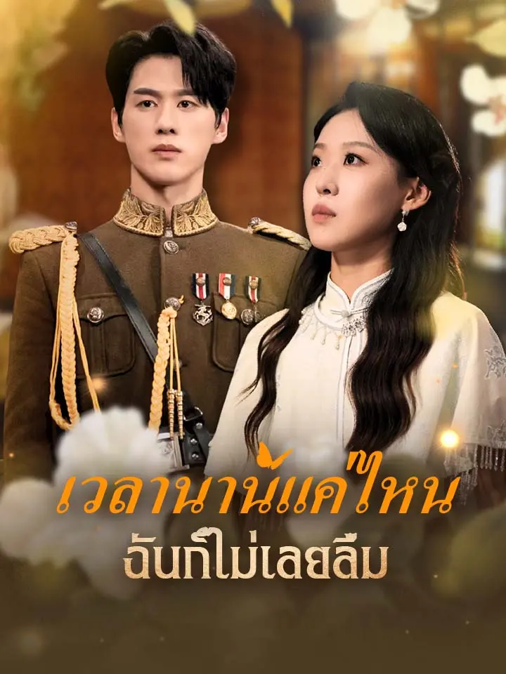 เวลานานแค่ไหนฉันก็ไม่เลยลืม