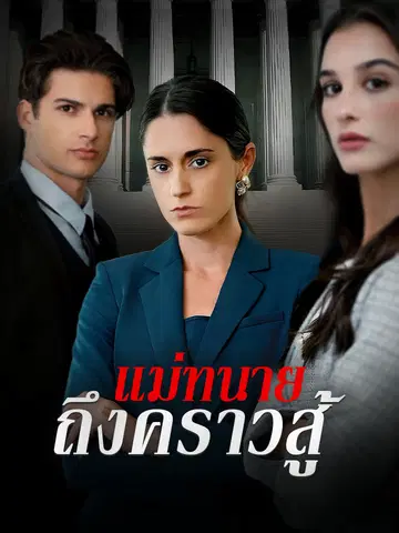 แม่ทนายถึงคราวสู้