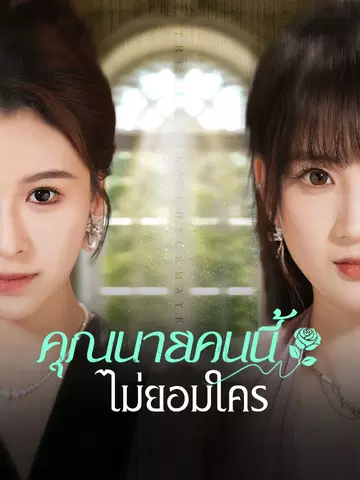 คุณนายคนนี้ ไม่ยอมใคร