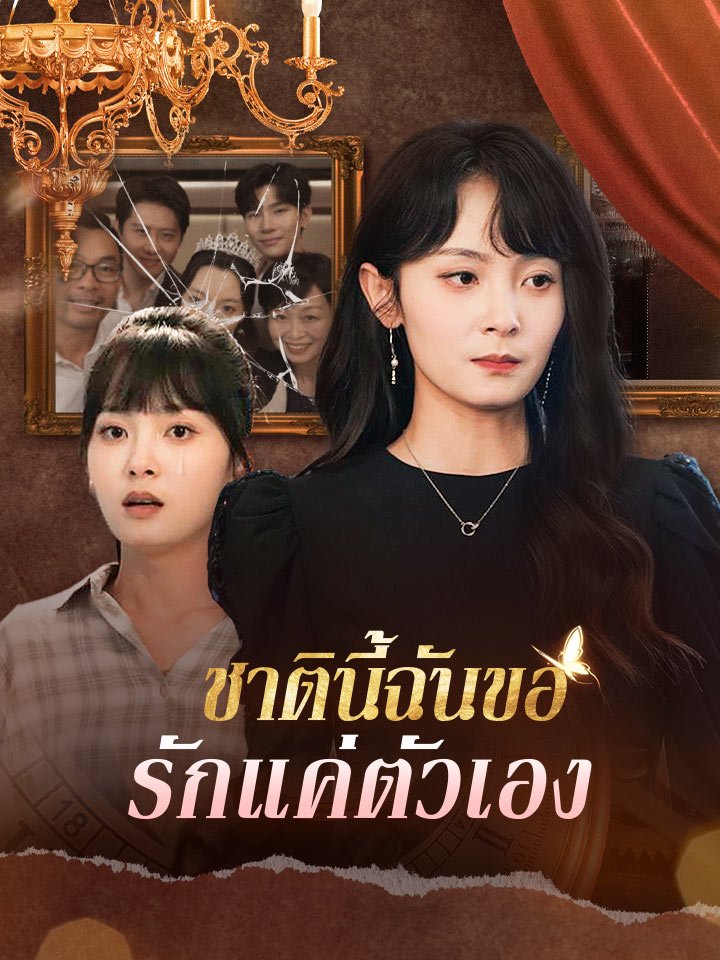ชาตินี้ฉันขอรักแค่ตัวเอง