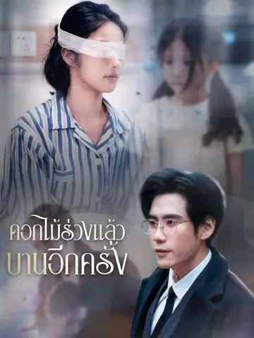 ดอกไม้ร่วงแล้วบานอีกครั้ง