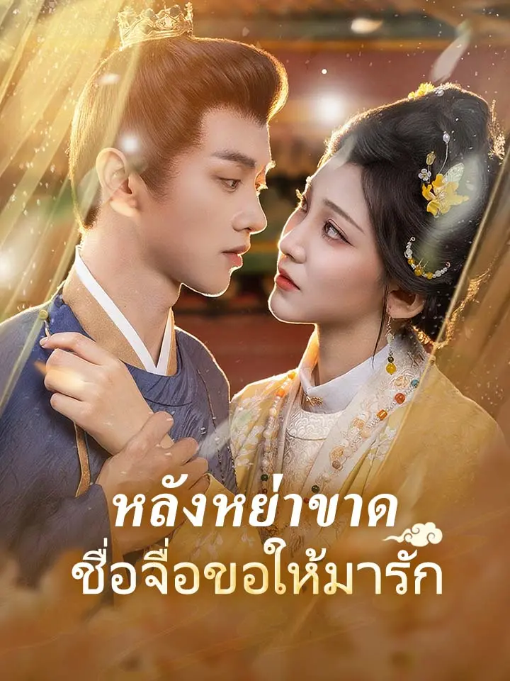 หลังหย่าขาด ชื่อจื่อขอให้มารัก