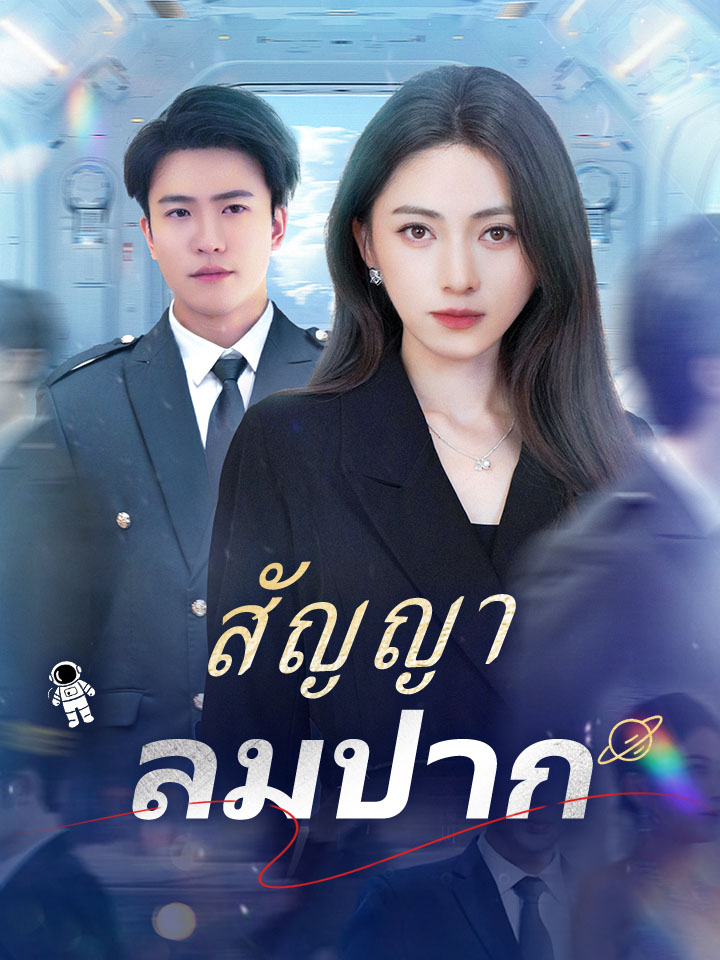สัญญาลมปาก