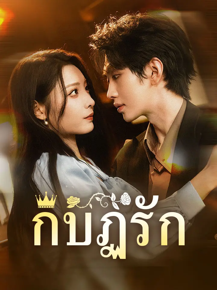 กบฏรัก