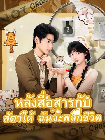 หลังสื่อสารกับสัตว์ได้ ฉันจะพลิกชีวิต