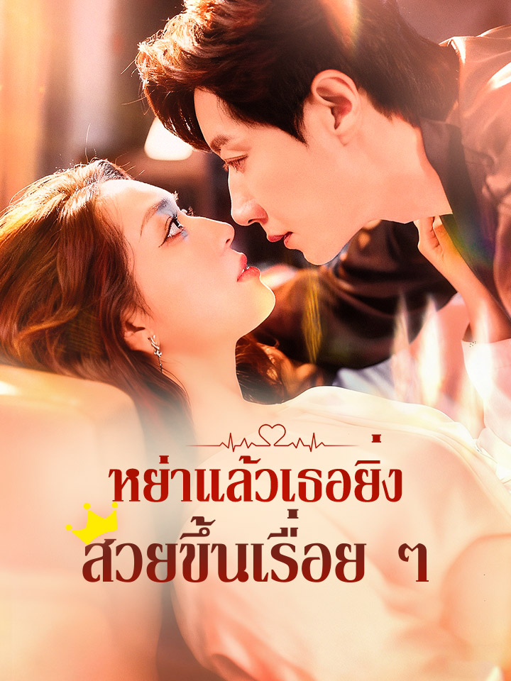 หย่าแล้วเธอยิ่งสวยขึ้นเรื่อย ๆ