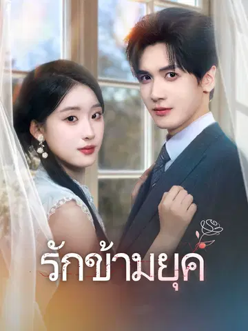 รักข้ามยุค