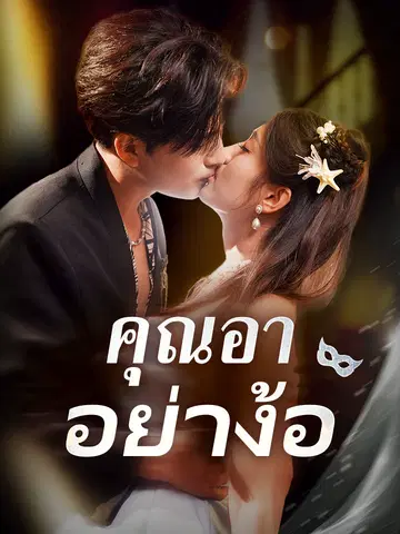 คุณอาอย่าง้อ