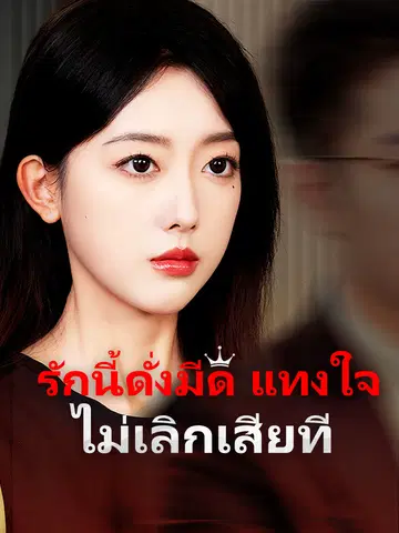 รักนี้ดั่งมีด แทงใจไม่เลิกเสียที