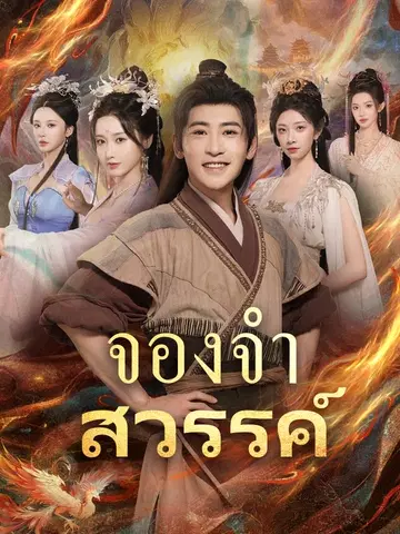 จองจำสวรรค์