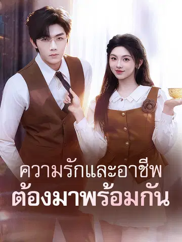 ความรักและอาชีพต้องมาพร้อมกัน