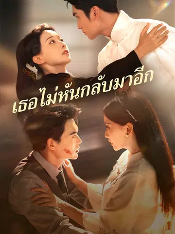 เธอไม่หันกลับมาอีก