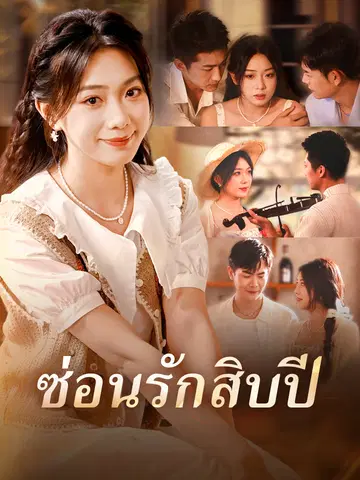 ซ่อนรักสิบปี
