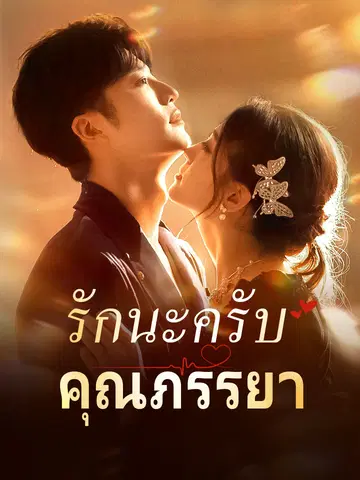 รักนะครับคุณภรรยา