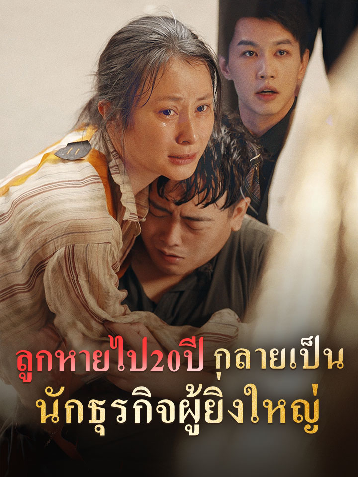 ลูกหายไป20ปี กลายเป็นนักธุรกิจผู้ยิ่งใหญ่