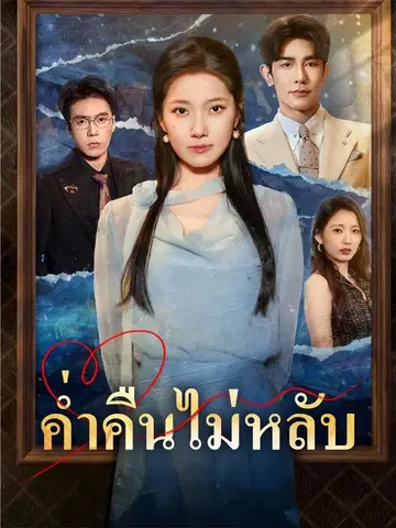 ค่ำคืนไม่หลับ