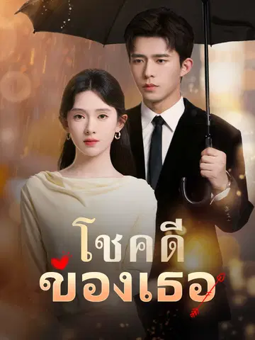 โชคดีของเธอ