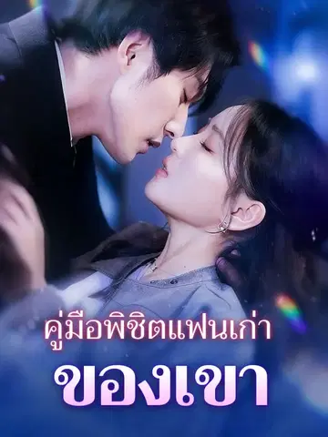 คู่มือพิชิตแฟนเก่าของเขา