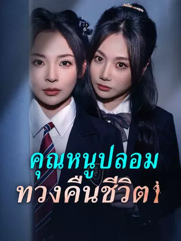 คุณหนูปลอมทวงคืนชีวิต