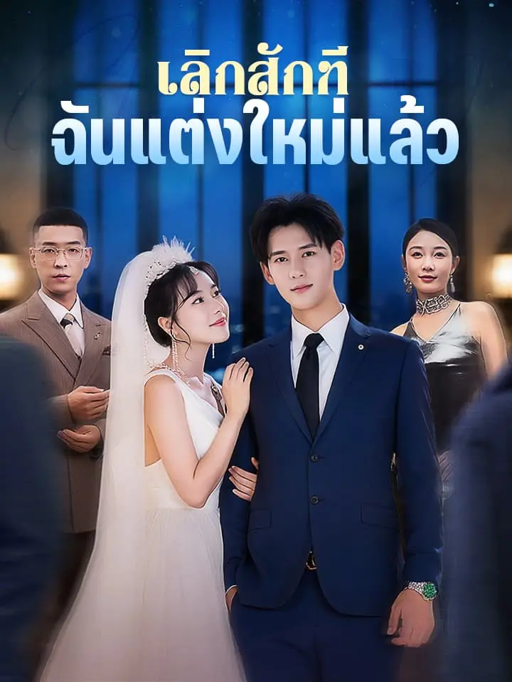 เลิกสักที ฉันแต่งใหม่แล้ว
