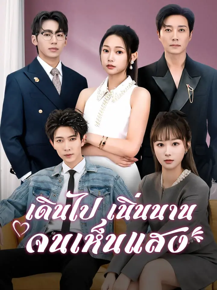 เดินไปเนิ่นนานจนเห็นแสง