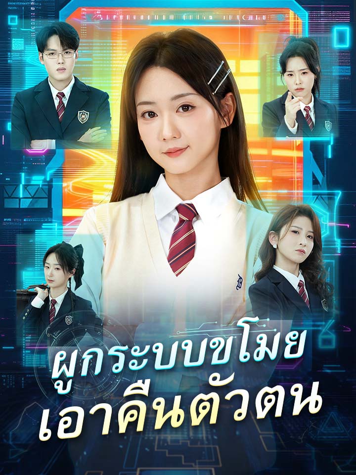 ผูกระบบขโมย เอาคืนตัวตน