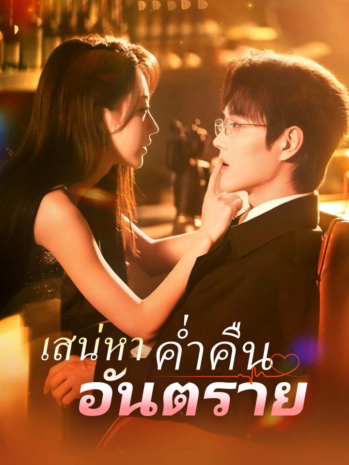 เสน่หาค่ำคืนอันตราย