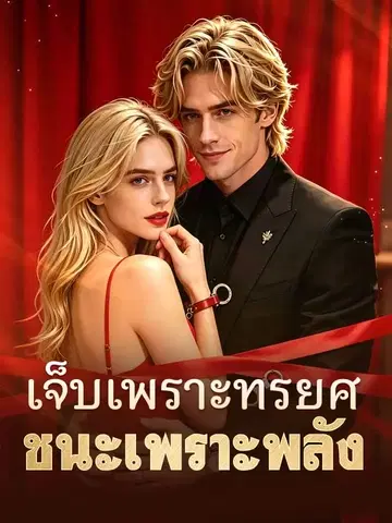 เจ็บเพราะทรยศ ชนะเพราะพลัง