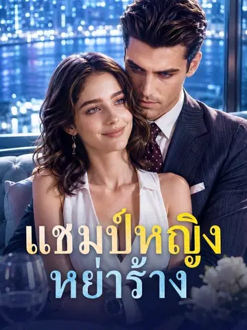 แชมป์หญิงหย่าร้าง
