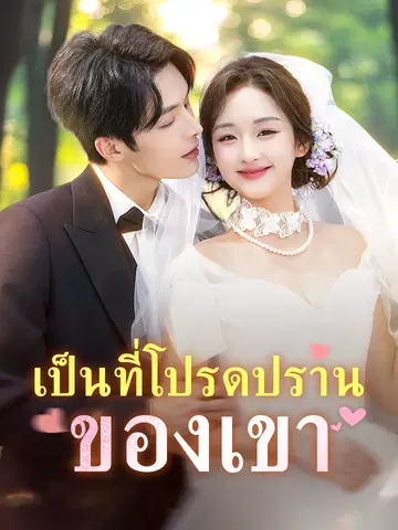 เป็นที่โปรดปรานของเขา