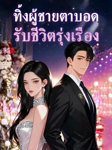 ทิ้งผู้ชายตาบอด รับชีวิตรุ่งเรือง