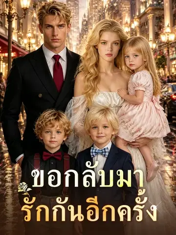 ขอกลับมารักกันอีกครั้ง