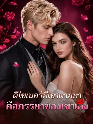 ดีไซเนอร์ที่เขาตามหาคือภรรยาของเขาเอง