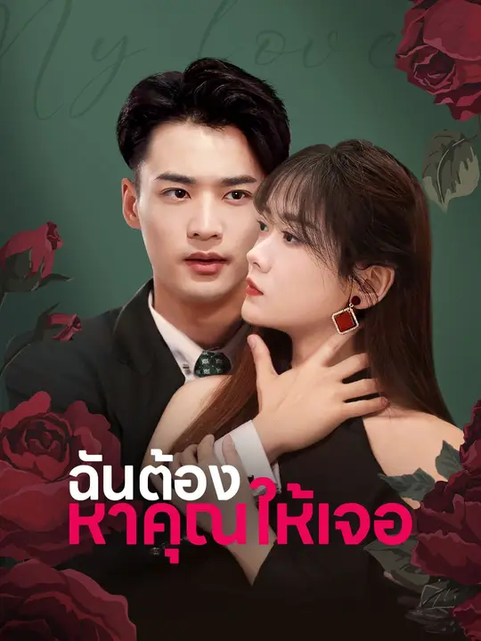 มองไม่เห็นรักในใจ