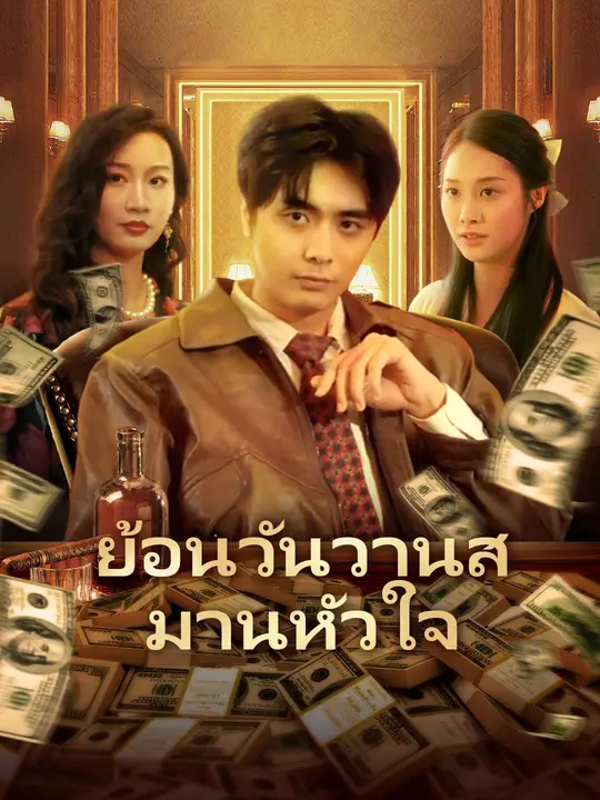 ย้อนวันวานสมานหัวใจ